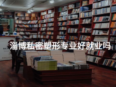 淄博私密塑形专业好就业吗