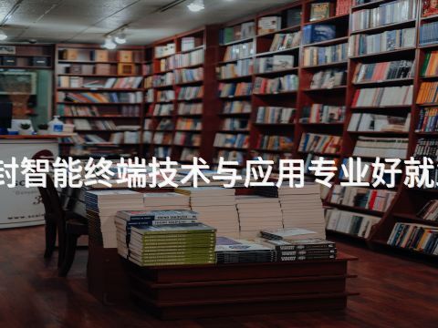 开封智能终端技术与应用专业好就业吗(图1) 开封智能终端技术与应用专业好就业吗(图1)
