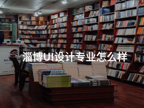 淄博UI设计专业怎么样(图1) 淄博UI设计专业怎么样(图1)