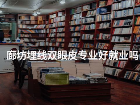廊坊埋线双眼皮专业好就业吗(图1) 廊坊埋线双眼皮专业好就业吗(图1)