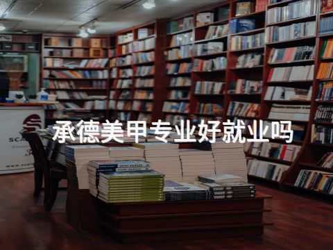 承德美甲专业好就业吗(图1) 承德美甲专业好就业吗(图1)