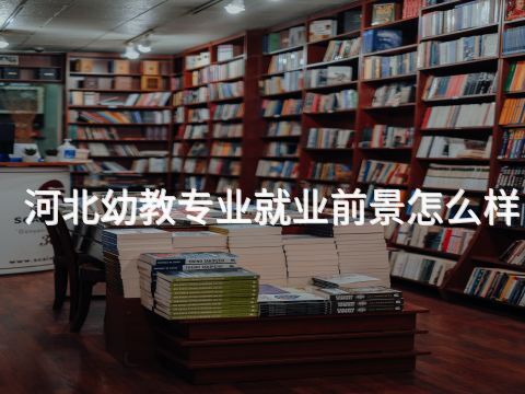 河北幼教专业就业前景怎么样(图1) 河北幼教专业就业前景怎么样(图1)