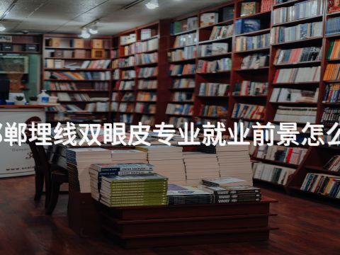 邯郸埋线双眼皮专业就业前景怎么样(图1) 邯郸埋线双眼皮专业就业前景怎么样(图1)
