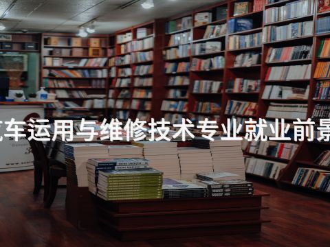 洛阳汽车运用与维修技术专业就业前景怎么样