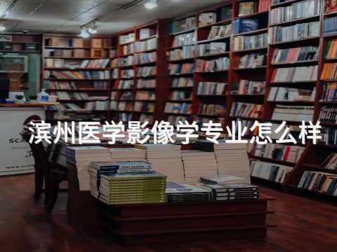 滨州医学影像学专业怎么样