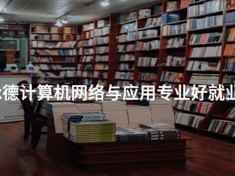 承德计算机网络与应用专业好就业吗