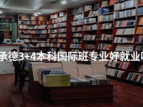 承德3+4本科国际班专业好就业吗
