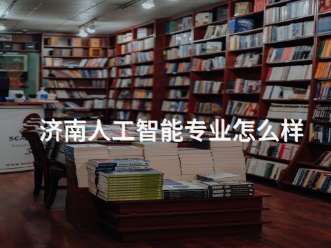 济南人工智能专业怎么样