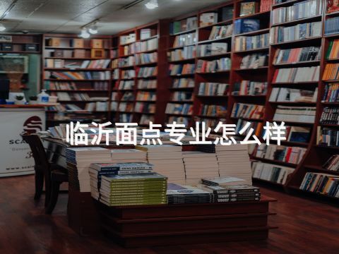 临沂面点专业怎么样