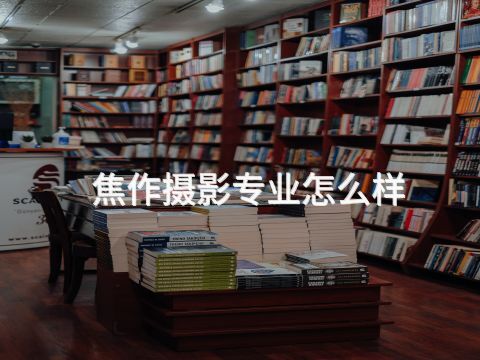 焦作摄影专业怎么样