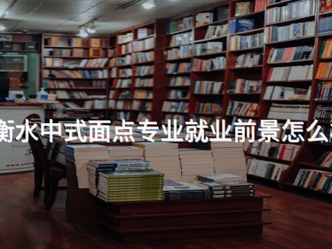 衡水中式面点专业就业前景怎么样(图1) 衡水中式面点专业就业前景怎么样(图1)