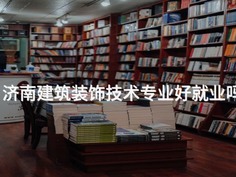济南建筑装饰技术专业好就业吗(图1) 济南建筑装饰技术专业好就业吗(图1)
