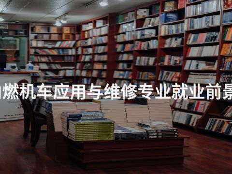 衡水内燃机车应用与维修专业就业前景怎么样