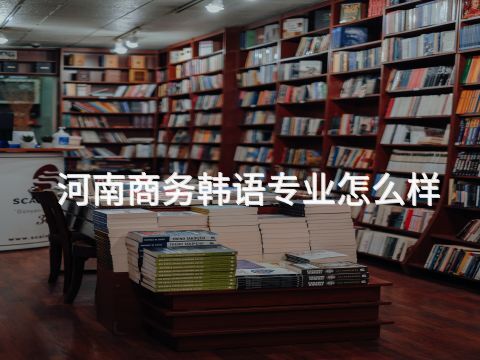 河南商务韩语专业怎么样(图1)