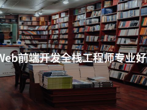 滨州Web前端开发全栈工程师专业好就业吗