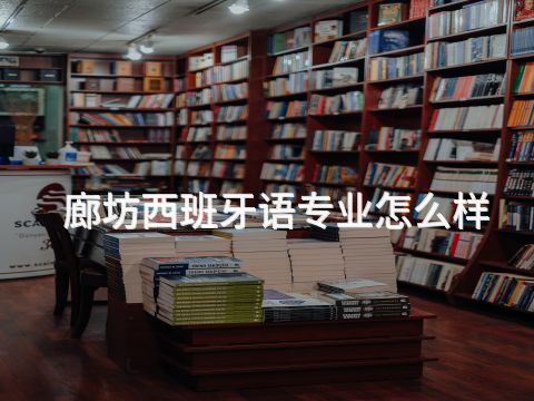 廊坊西班牙語專業怎么樣