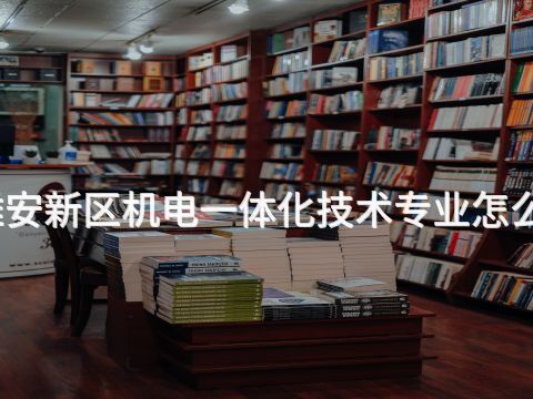 雄安新区机电一体化技术专业怎么样