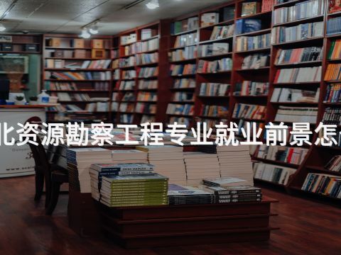 河北資源勘察工程專業就業前景怎么樣