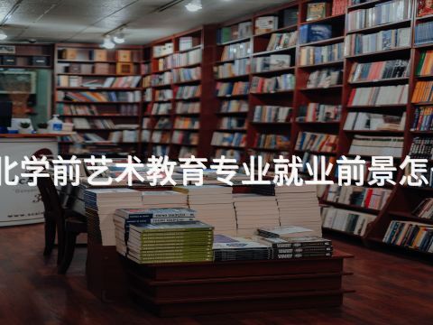 河北学前艺术教育专业就业前景怎么样(图1) 河北学前艺术教育专业就业前景怎么样(图1)
