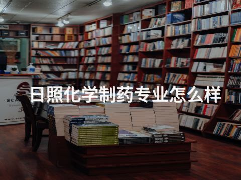 日照化学制药专业怎么样(图1) 日照化学制药专业怎么样(图1)