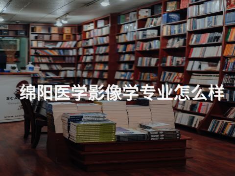 绵阳医学影像学专业怎么样