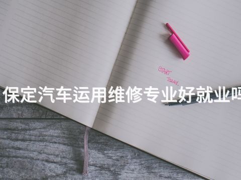 保定汽车运用维修专业好就业吗