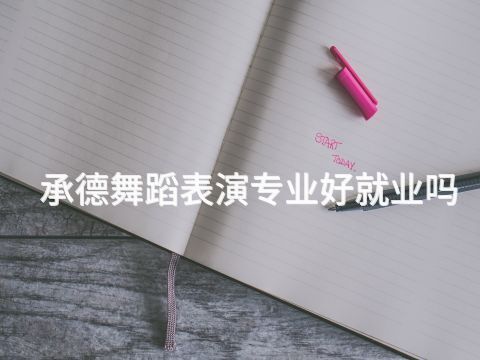 承德舞蹈表演专业好就业吗