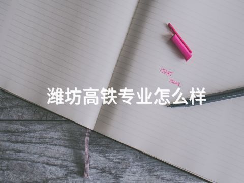 潍坊高铁专业怎么样(图1) 潍坊高铁专业怎么样(图1)