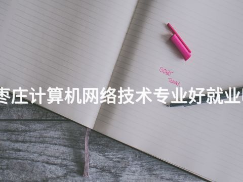 枣庄计算机网络技术专业好就业吗(图1) 枣庄计算机网络技术专业好就业吗(图1)