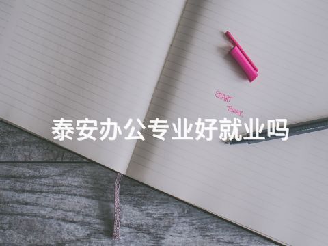 泰安辦公專業好就業嗎(圖1) 泰安辦公專業好就業嗎(圖1)