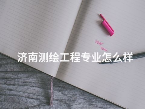 济南测绘工程专业怎么样
