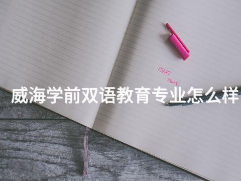 威海学前双语教育专业怎么样(图1) 威海学前双语教育专业怎么样(图1)