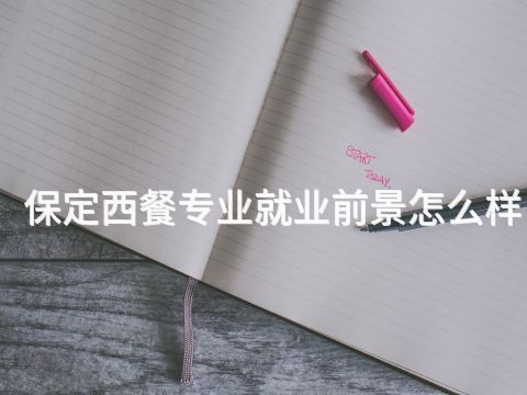 保定西餐專業(yè)就業(yè)前景怎么樣(圖1) 保定西餐專業(yè)就業(yè)前景怎么樣(圖1)
