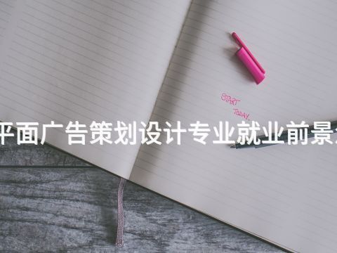 威海平面广告策划设计专业就业前景怎么样(图1) 威海平面广告策划设计专业就业前景怎么样(图1)