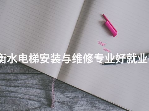 衡水电梯安装与维修专业好就业吗