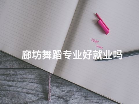 廊坊舞蹈专业好就业吗