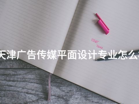 天津广告传媒平面设计专业怎么样(图1) 天津广告传媒平面设计专业怎么样(图1)