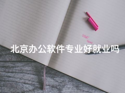 北京办公软件专业好就业吗 北京办公软件专业好就业吗