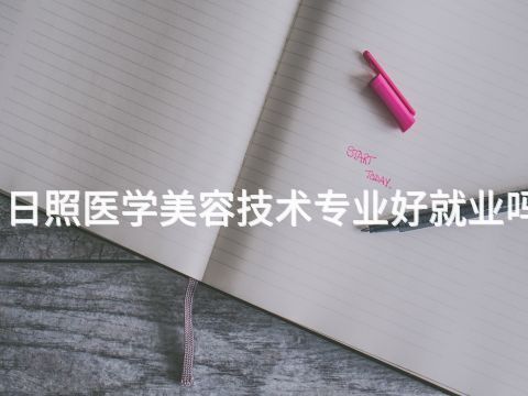 日照医学美容技术专业好就业吗