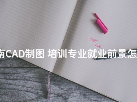 济南CAD制图 培训专业就业前景怎么样