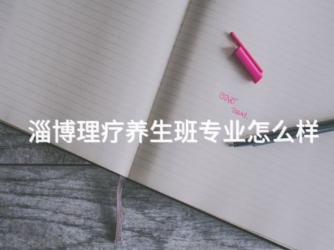 淄博理疗养生班专业怎么样(图1) 淄博理疗养生班专业怎么样(图1)