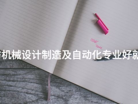 潍坊机械设计制造及自动化专业好就业吗
