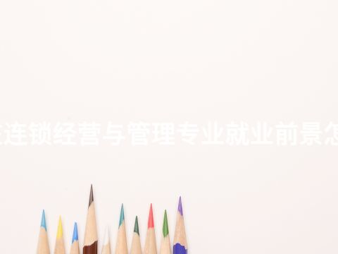 枣庄连锁经营与管理专业就业前景怎么样