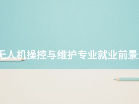 沧州无人机操控与维护专业就业前景怎么样(图1) 沧州无人机操控与维护专业就业前景怎么样(图1)
