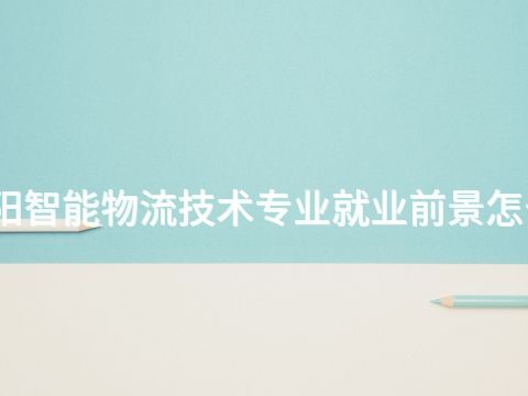 洛阳智能物流技术专业就业前景怎么样(图1)