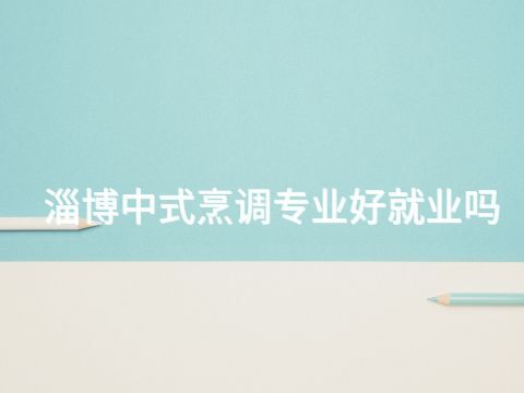 淄博中式烹调专业好就业吗