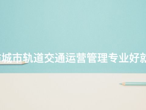 廊坊城市轨道交通运营管理专业好就业吗(图1) 廊坊城市轨道交通运营管理专业好就业吗(图1)