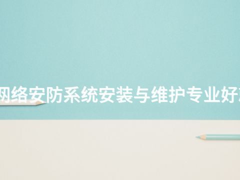 陕西网络安防系统安装与维护专业好就业吗(图1) 陕西网络安防系统安装与维护专业好就业吗(图1)