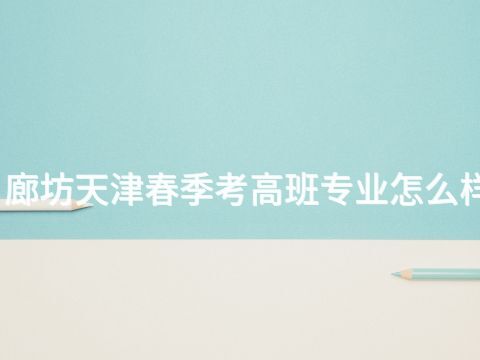 廊坊天津春季考高班专业怎么样