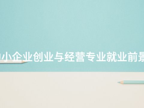 临沂中小企业创业与经营专业就业前景怎么样(图1) 临沂中小企业创业与经营专业就业前景怎么样(图1)